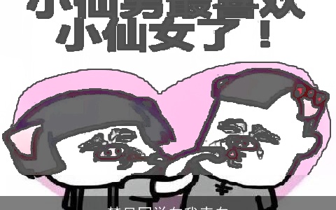 梦见同学向我表白