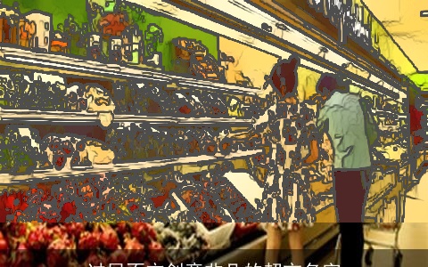 过目不忘创意非凡的超市名字