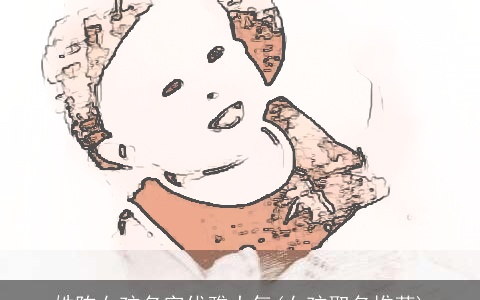 姓陈女孩名字优雅大气(女孩取名推荐)