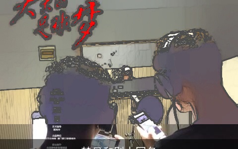 梦见和别人同名