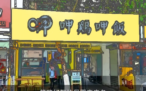 简略好记的母婴店店名