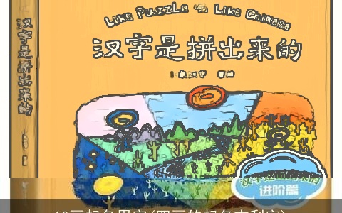 10画起名用字(四画的起名吉利字)