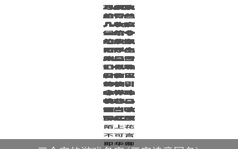 三个字的游戏名字(三字诗意网名)