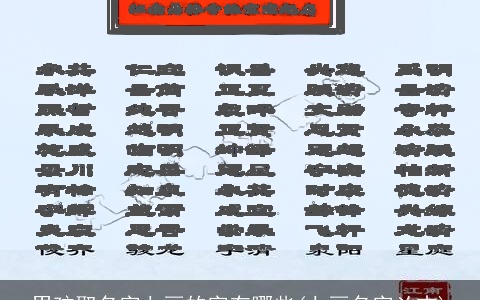 男孩取名字七画的字有哪些(七画名字凶吉)