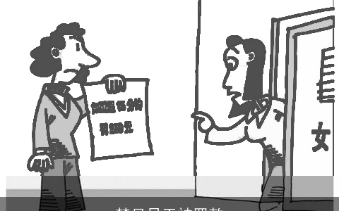 梦见员工被罚款