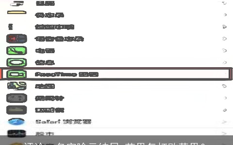 评论：名字喻示结局 芒果怎打败苹果？