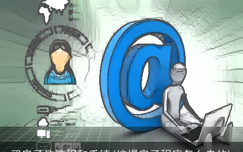 买房子的流程和手续(按揭房子程序怎么走的)