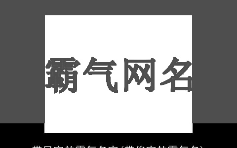 带风字的霸气名字(带俊字的霸气名)