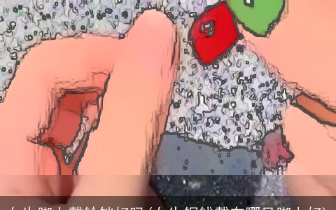 女生脚上戴铃铛好吗(女生铜钱戴在哪只脚上好)