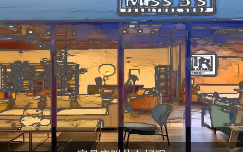 家具店叫什么好呢