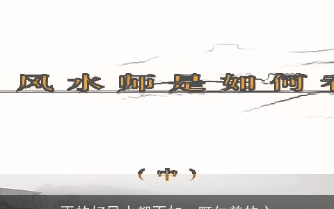 再的好风水都不如一颗仁慈的心