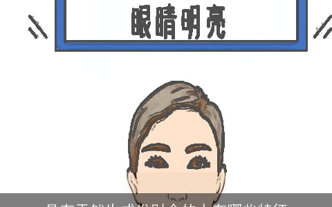 具有天然生成发财命的人有哪些特征