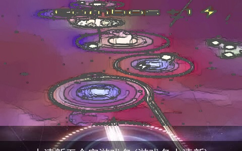 小清新五个字游戏名(游戏名小清新)