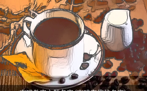 咖啡教室主题名字(咖啡有趣的名字)