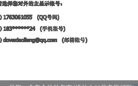 qq号取一个有个性的名字(换什么QQ号名称好听)