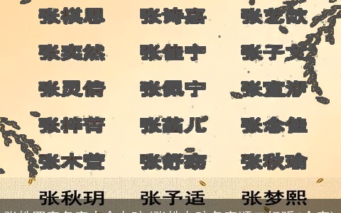 张姓四字名字大全女孩(张姓女孩名字顺口好听4个字)
