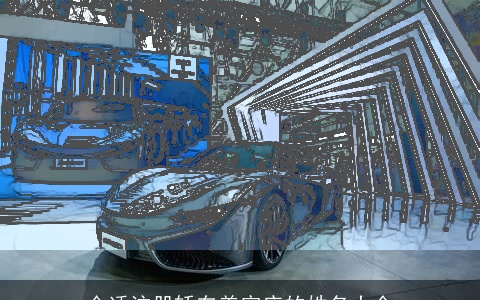 合适注册轿车美容店的姓名大全