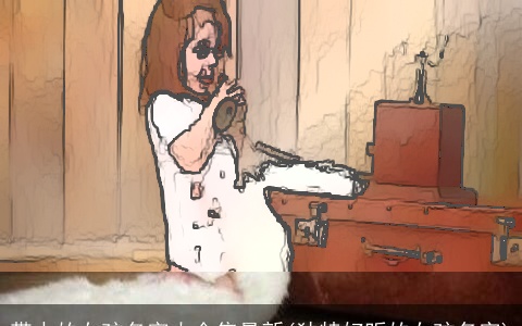 带水的女孩名字大全集最新(独特好听的女孩名字)