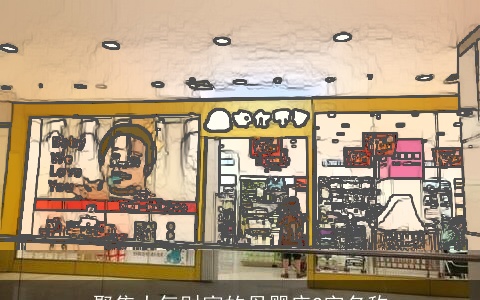 聚集大气财富的母婴店2字名称