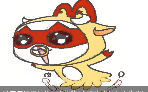 卧室应该摆放什么吉祥物(东西生肖是什么生肖)