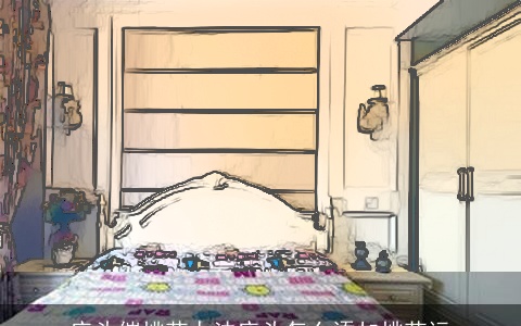 床头催桃花办法床头怎么添加桃花运