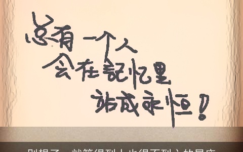 别想了，就算得到人也得不到心的星座