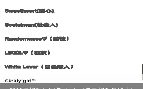 2023最好听的网名(什么网名最好听又迷人)