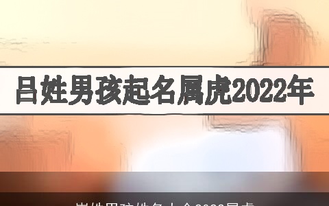 崔姓男孩姓名大全2022属虎