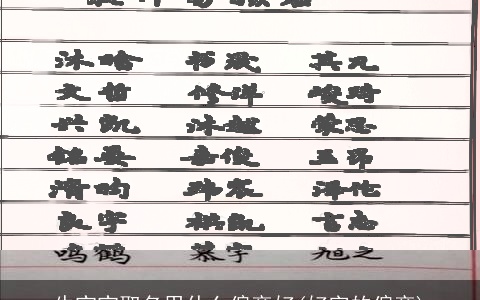 牛宝宝取名用什么偏旁好(好字的偏旁)