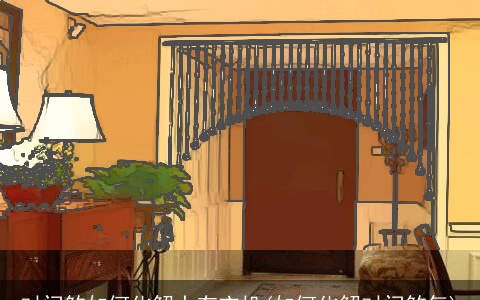 对门煞如何化解大有玄机(如何化解对门煞气)