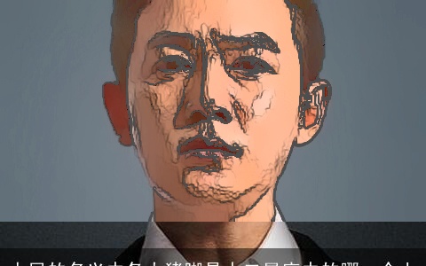 人民的名义中各大猪脚是十二星座中的哪一个上