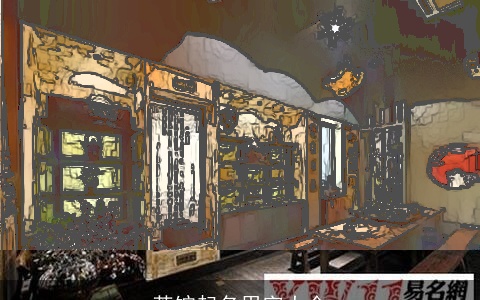 茶馆起名用字大全