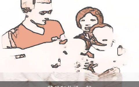 梦见和儿子一起