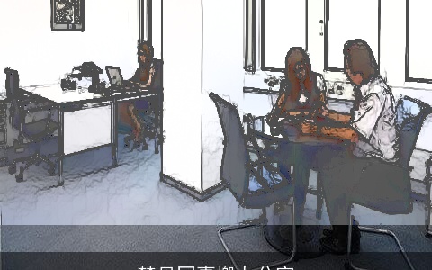 梦见同事搬办公室