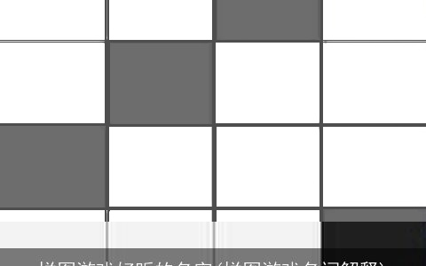 拼图游戏好听的名字(拼图游戏名词解释)