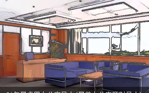 86年属虎男办公室风水(属羊办公室旺财风水)