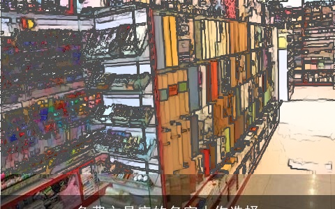 免费文具店的名字由你选择