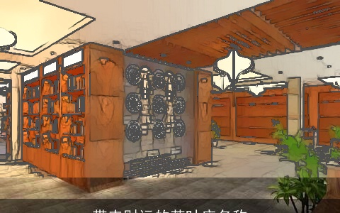 带来财运的茶叶店名称