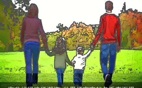 南非妈妈追逐潮流 世界杯宝宝起名千奇百怪