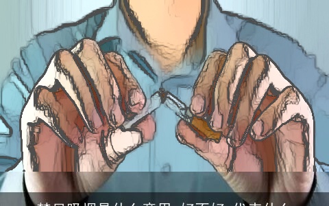 梦见吸烟是什么意思,好不好,代表什么