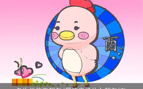 各生肖住宅朝向(属鸡房子什么朝向好)