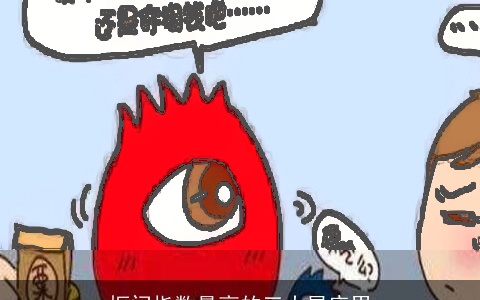 抠门指数最高的三大星座男