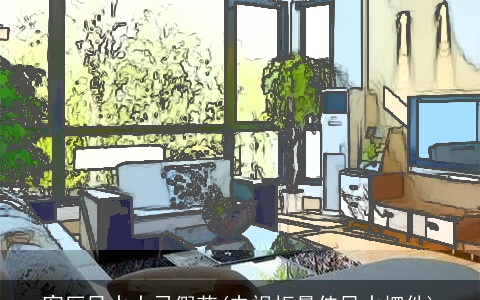 客厅风水大忌假花(电视柜最佳风水摆件)