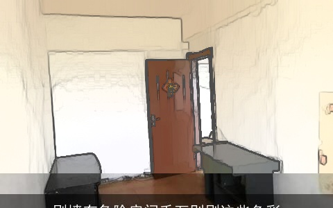 刷墙有危险房间千万别刷这些色彩