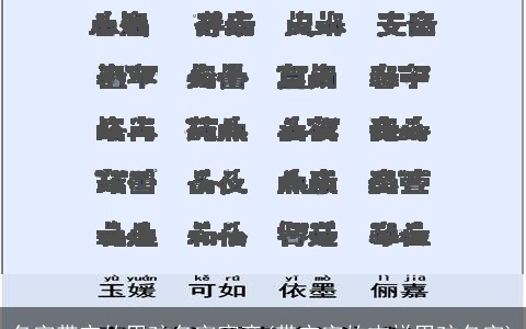名字带宇的男孩名字寓意(带宇字的吉祥男孩名字)