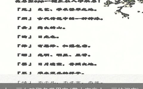 十一画女孩取名常用字(带木字旁十一画的汉字)