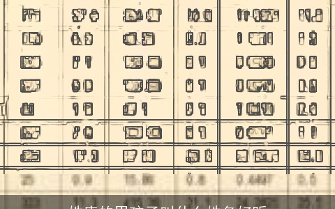 姓康的男孩子叫什么姓名好听