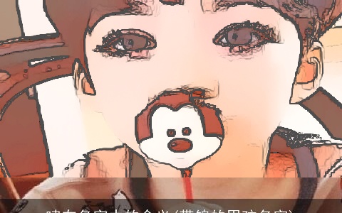 啸在名字中的含义(带锦的男孩名字)