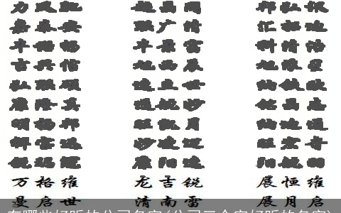 有哪些好听的公司名字(公司三个字好听的名字)