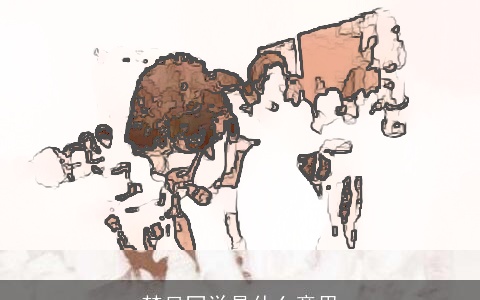 梦见同学是什么意思